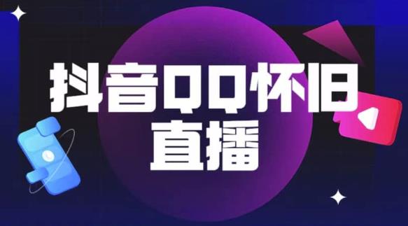 抖音怀旧QQ直播间玩法，一单199，日赚1000+（教程+软件+素材）【揭秘】网创吧-网创项目资源站-副业项目-创业项目-搞钱项目网创吧