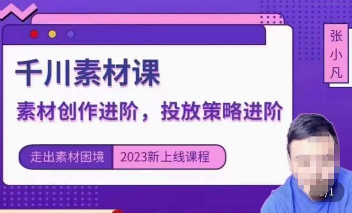 云栖电商·千川投放素材课：直播间引流短视频千川投放素材与投放策略进阶，9节完整网创吧-网创项目资源站-副业项目-创业项目-搞钱项目网创吧