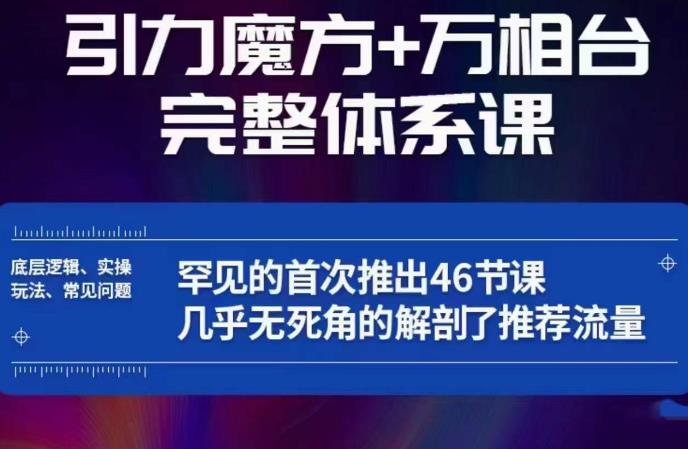 引力魔方万相台完整体系课：底层逻辑、实操玩法、常见问题，无死角解剖推荐流量网创吧-网创项目资源站-副业项目-创业项目-搞钱项目网创吧