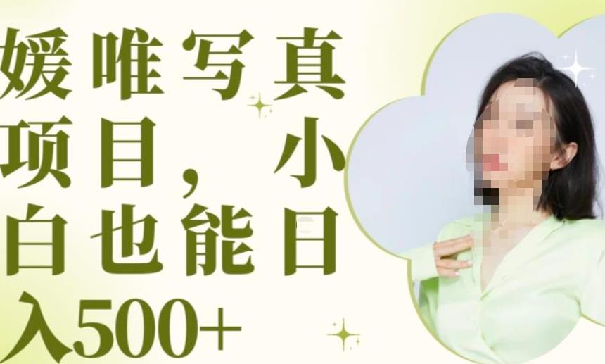 最新出炉原味写真项目，小白可日入500+【揭秘】网创吧-网创项目资源站-副业项目-创业项目-搞钱项目网创吧