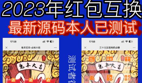 外面收费588的红包互换网站搭建，免公众号+对接支付完美营运【源码+教程】网创吧-网创项目资源站-副业项目-创业项目-搞钱项目网创吧