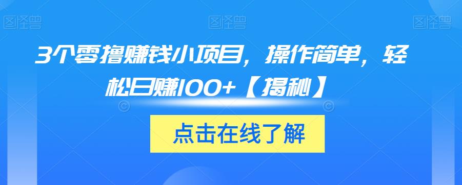3个零撸赚钱小项目，操作简单，轻松日赚100+【揭秘】网创吧-网创项目资源站-副业项目-创业项目-搞钱项目网创吧