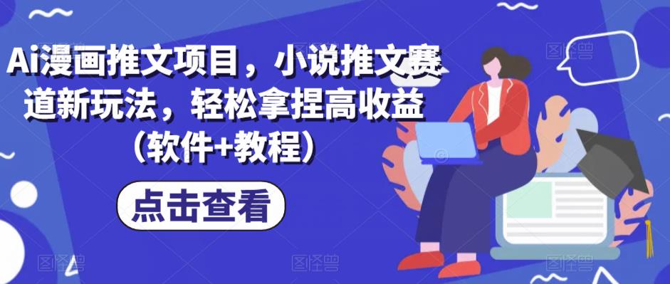 Ai漫画推文项目，小说推文赛道新玩法，轻松拿捏高收益（软件+教程）网创吧-网创项目资源站-副业项目-创业项目-搞钱项目网创吧