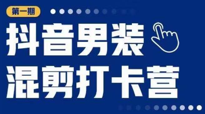 抖音男装混剪打卡营，0基础在家兼职可以做，上手简单网创吧-网创项目资源站-副业项目-创业项目-搞钱项目网创吧