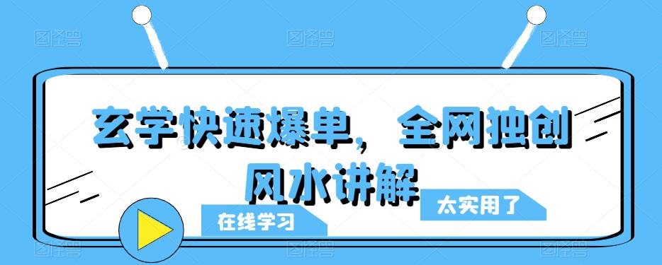 玄学快速爆单，全网独创风水讲解网创吧-网创项目资源站-副业项目-创业项目-搞钱项目网创吧