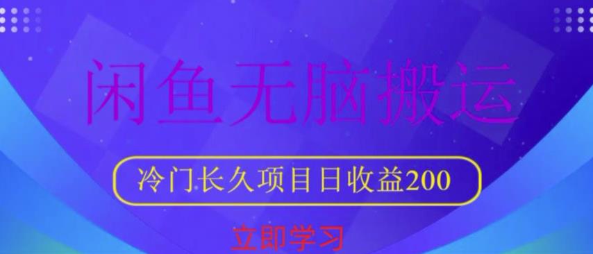 闲鱼无脑搬运，冷门长久项目，日收益200【揭秘】网创吧-网创项目资源站-副业项目-创业项目-搞钱项目网创吧