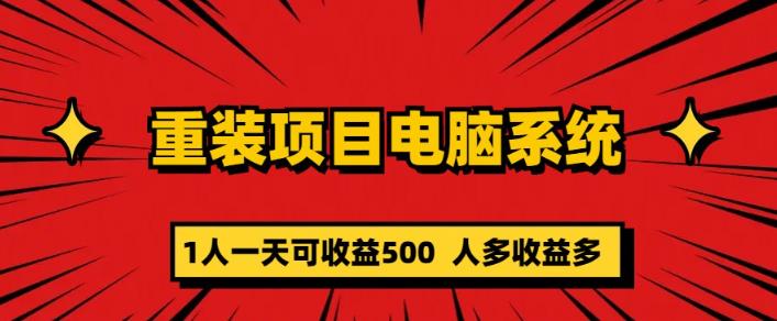 重装电脑系统项目，零元成本长期可扩展项目：一天可收益500【揭秘】网创吧-网创项目资源站-副业项目-创业项目-搞钱项目网创吧