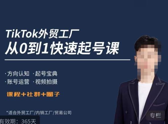 旭光·TikTok外贸快速起号课，​方向认知，起号宝典，账号运营，视频拍摄网创吧-网创项目资源站-副业项目-创业项目-搞钱项目网创吧