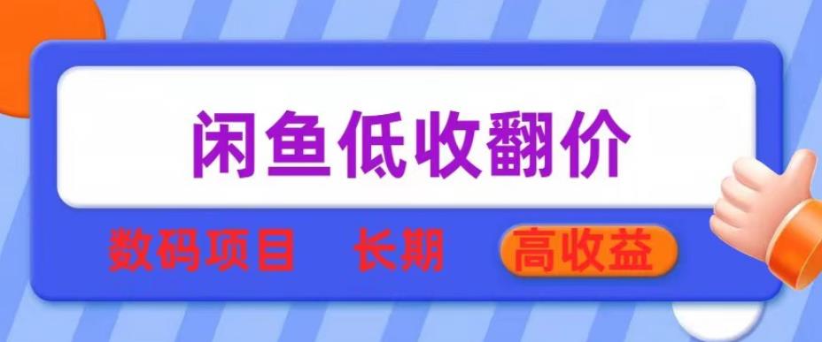 闲鱼低收翻价数码暴利项目，长期高收益【揭秘】网创吧-网创项目资源站-副业项目-创业项目-搞钱项目网创吧