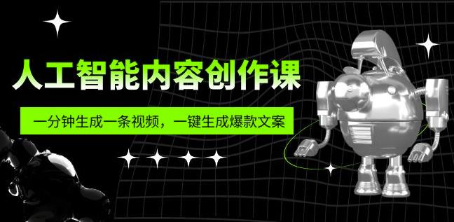 人工智能内容创作课：帮你一分钟生成一条视频，一键生成爆款文案（7节课）网创吧-网创项目资源站-副业项目-创业项目-搞钱项目网创吧