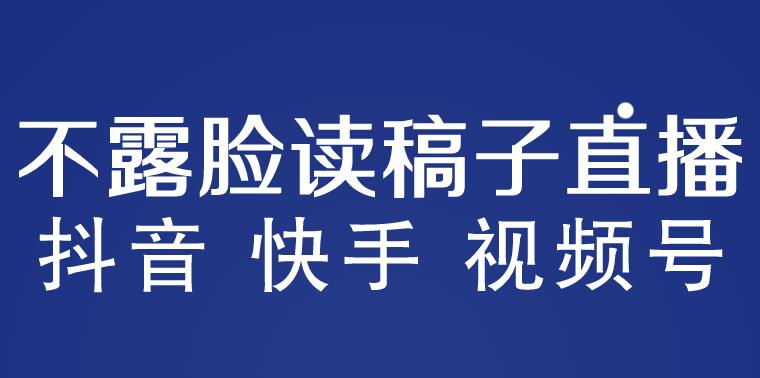 不露脸读稿子直播玩法，抖音快手视频号，月入3w+详细视频课程网创吧-网创项目资源站-副业项目-创业项目-搞钱项目网创吧