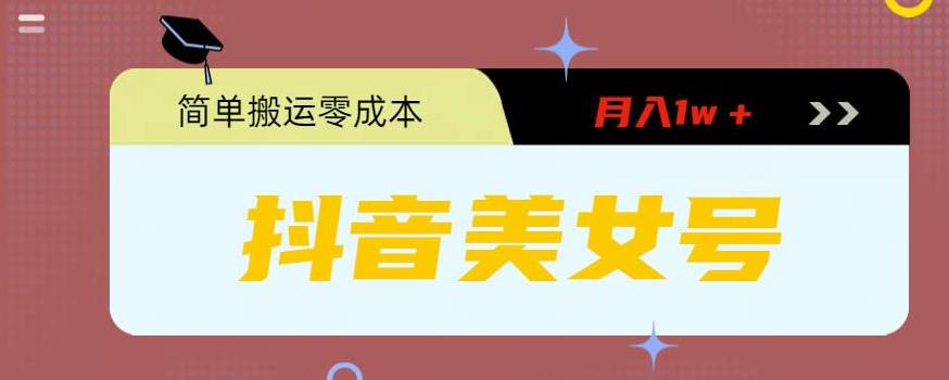 0粉无门槛暴力起号美女号，简单搬运月入1w＋【揭秘】网创吧-网创项目资源站-副业项目-创业项目-搞钱项目网创吧