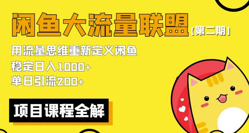 价值1980最新闲鱼大流量联盟骚玩法，单日引流200 ，稳定日入1000 【第二期】网创吧-网创项目资源站-副业项目-创业项目-搞钱项目网创吧