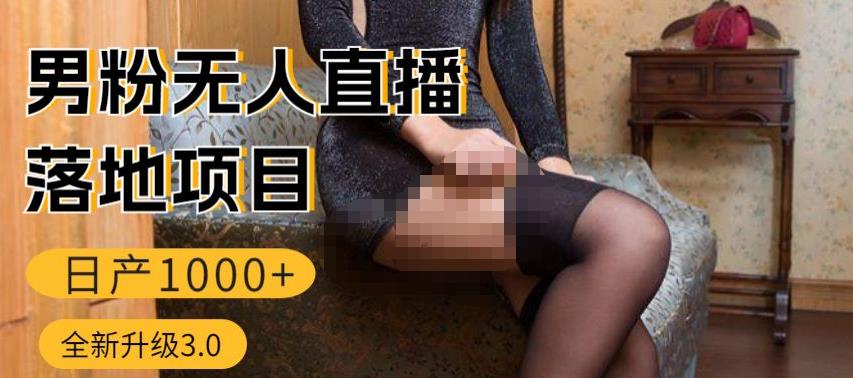 男粉无人直播3.0私域变现日产1000+，零基础小白上手简单，适合个人或者工作室网创吧-网创项目资源站-副业项目-创业项目-搞钱项目网创吧