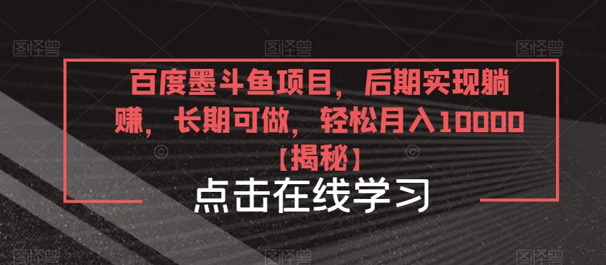 百度墨斗鱼项目，后期实现躺赚，长期可做，轻松月入10000＋【揭秘】网创吧-网创项目资源站-副业项目-创业项目-搞钱项目网创吧