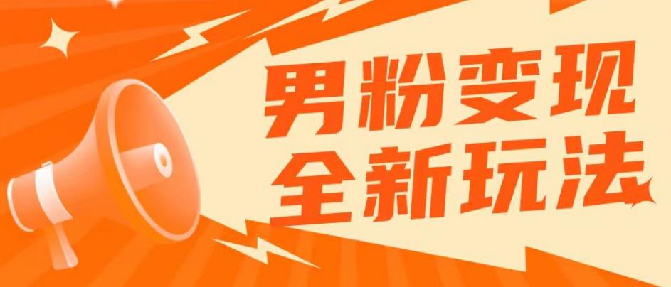 2023男粉落地项目落地日产500-1000，高客单私域成交！零基础小白上手无压力【揭秘】网创吧-网创项目资源站-副业项目-创业项目-搞钱项目网创吧