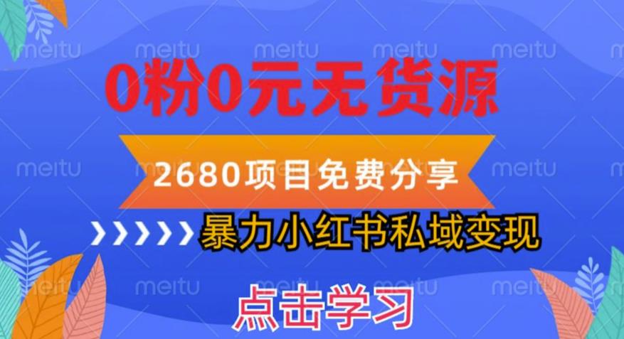 小红书虚拟项目私域变现，无需开店0粉0元无货源，长期项自可多号操作【揭秘】网创吧-网创项目资源站-副业项目-创业项目-搞钱项目网创吧