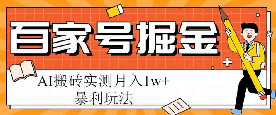 百家号掘金项目，AI搬砖暴利玩法，实测月入1w+【揭秘】网创吧-网创项目资源站-副业项目-创业项目-搞钱项目网创吧