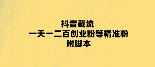 最新抖音截流玩法，一天轻松引流一二百创业精准粉，附脚本+玩法【揭秘】网创吧-网创项目资源站-副业项目-创业项目-搞钱项目网创吧