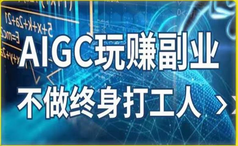 AIGC玩赚副业-AI写作、AI绘画，探索副业赚钱机会，手把手教你落地实操网创吧-网创项目资源站-副业项目-创业项目-搞钱项目网创吧