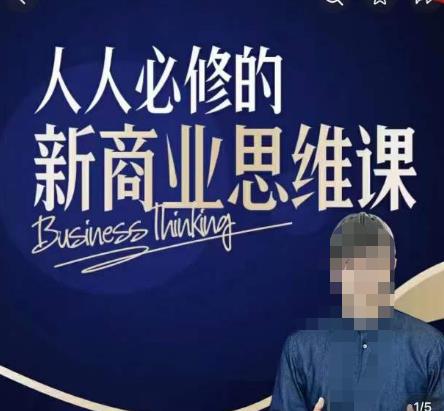 鹤老师新商业思维，人人必修的新商业思维课，真正能改变命运的恰恰是那些看起来没什么用的知识网创吧-网创项目资源站-副业项目-创业项目-搞钱项目网创吧