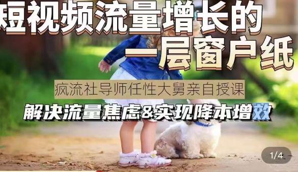 任性大舅·宠物行业短视频运营课(不讲废话)，短视频流量增长的一层窗户纸，解决流量焦虑&实现降本增效网创吧-网创项目资源站-副业项目-创业项目-搞钱项目网创吧