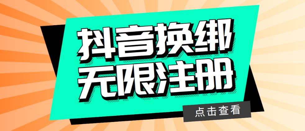 最新无限注册抖音号教程，无限换绑接码注册【自测，随时可能失效】网创吧-网创项目资源站-副业项目-创业项目-搞钱项目网创吧