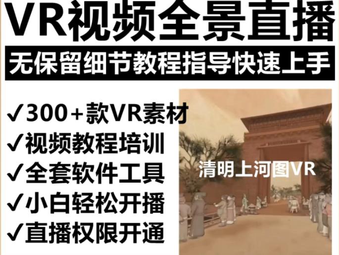 抖音最火的VR全景视频直播项目，2023最新项目清明上河图直播间搭建（素材+教程+直播权限开通）网创吧-网创项目资源站-副业项目-创业项目-搞钱项目网创吧