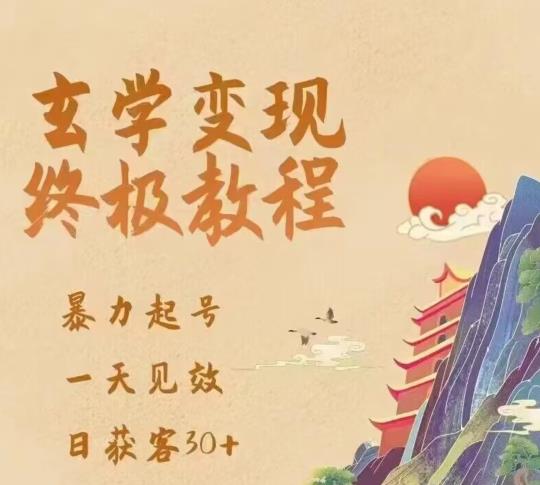 玄学变现终极玩法，暴力起号，一天见效，日获客30+，新手小白可轻松掌握网创吧-网创项目资源站-副业项目-创业项目-搞钱项目网创吧