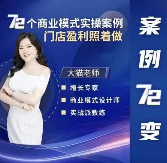 大猫老师案例72变，72个商业模式实操案例，门店盈利照着做网创吧-网创项目资源站-副业项目-创业项目-搞钱项目网创吧