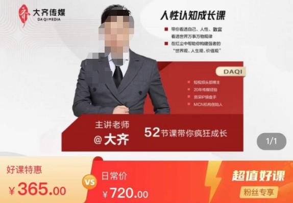 大齐人性认知成长课，在红尘中建立你的世界观人生观价值观，52节课带你疯狂成长网创吧-网创项目资源站-副业项目-创业项目-搞钱项目网创吧