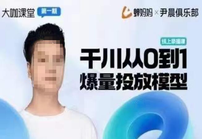 尹晨俱乐部蝉妈妈-大咖课堂第01期,千川从0到1爆量投放模型网创吧-网创项目资源站-副业项目-创业项目-搞钱项目网创吧