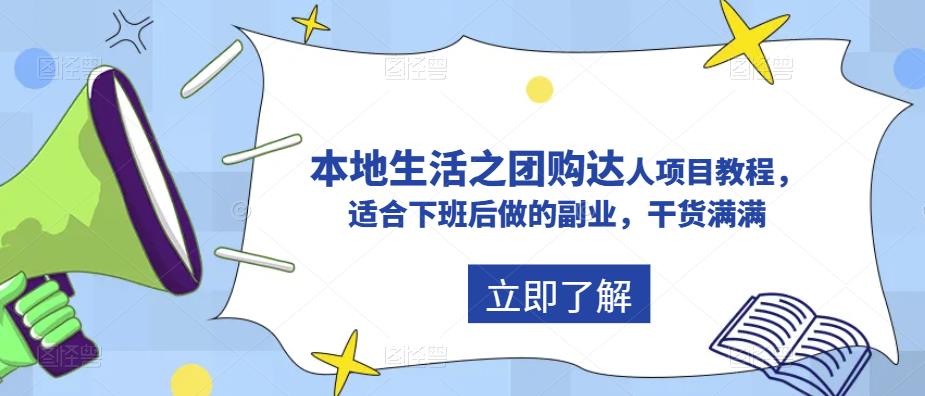 抖音本地生活之团购达人项目教程，适合下班后做的副业，干货满满网创吧-网创项目资源站-副业项目-创业项目-搞钱项目网创吧