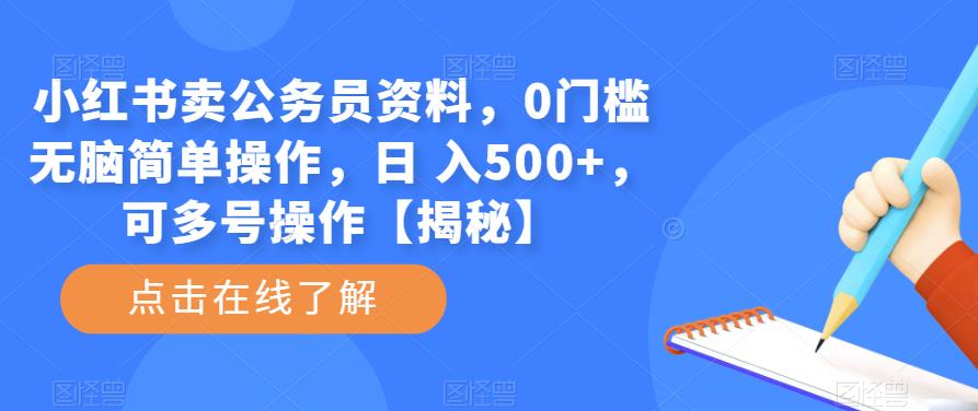 小红书卖公务员资料，0门槛无脑简单操作，日 入500+，可多号操作【揭秘】网创吧-网创项目资源站-副业项目-创业项目-搞钱项目网创吧