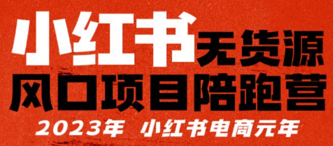 【推荐】小红书无货源项陪目‬跑营，从0-1从开店到爆单，单店30万销售额，利润50%，有所‬的货干‬都享分‬给你【更新】网创吧-网创项目资源站-副业项目-创业项目-搞钱项目网创吧