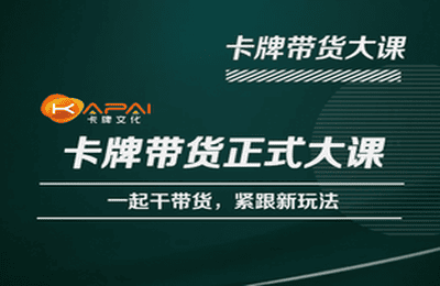 卡牌升维学堂-卡牌带货正式大课，一起干短视频直播带货，紧跟新玩法网创吧-网创项目资源站-副业项目-创业项目-搞钱项目网创吧