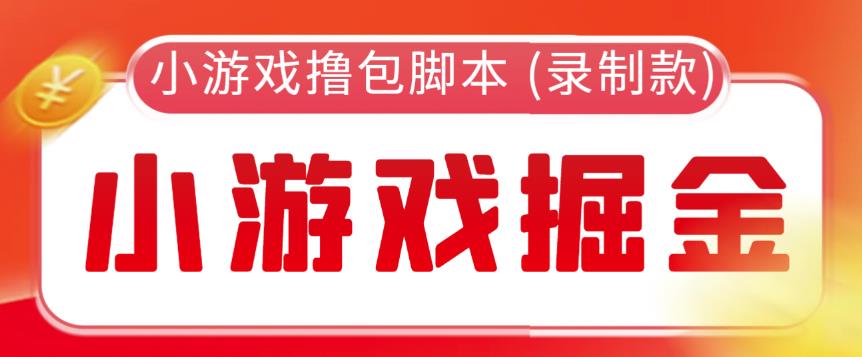 外面收费188的小游戏自动撸包脚本(录制款)【永久脚本+详细教程】网创吧-网创项目资源站-副业项目-创业项目-搞钱项目网创吧