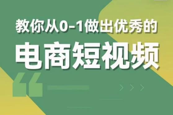 交个朋友短视频新课，教你从0-1做出优秀的电商短视频（全套课程包含资料+直播）网创吧-网创项目资源站-副业项目-创业项目-搞钱项目网创吧