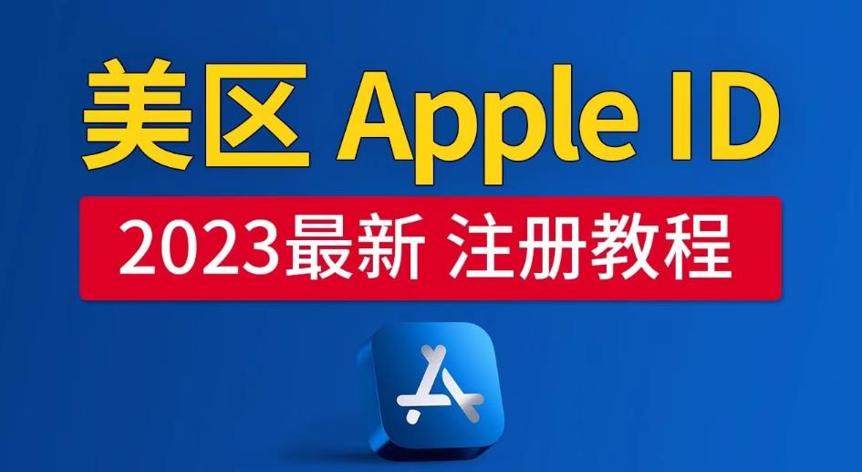 美区Apple ID注册教程，2023年5月最新，100%成功！网创吧-网创项目资源站-副业项目-创业项目-搞钱项目网创吧