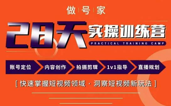 做号家内容创作实操运营课，快速掌握短视频领域，洞察短视频新玩法网创吧-网创项目资源站-副业项目-创业项目-搞钱项目网创吧