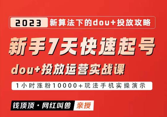网红叫兽-新手7天快速起号：dou+起号运营实战课程，2023新算法下的抖加投放策略网创吧-网创项目资源站-副业项目-创业项目-搞钱项目网创吧