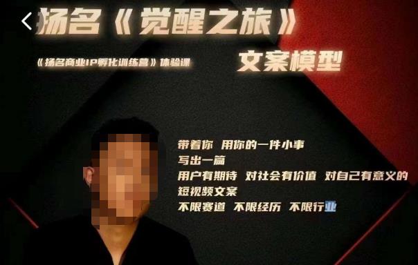 王扬名·《觉醒之旅》文案模型，​带着你用你的一件小事，对自己有意义的短视频文案网创吧-网创项目资源站-副业项目-创业项目-搞钱项目网创吧