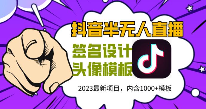 外面卖298的抖音最新半无人直播项目，熟练后一天100-1000网创吧-网创项目资源站-副业项目-创业项目-搞钱项目网创吧