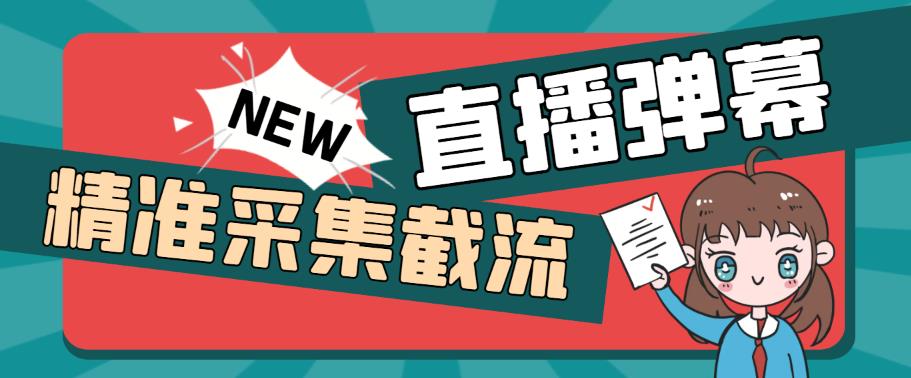 外面收费198的抖音直播间弹幕监控脚本，精准采集快速截流【软件+详细教程】网创吧-网创项目资源站-副业项目-创业项目-搞钱项目网创吧