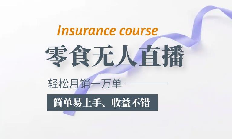 抖音月销一万单的零食无人语音直播玩法：简单易上手，收益不错网创吧-网创项目资源站-副业项目-创业项目-搞钱项目网创吧