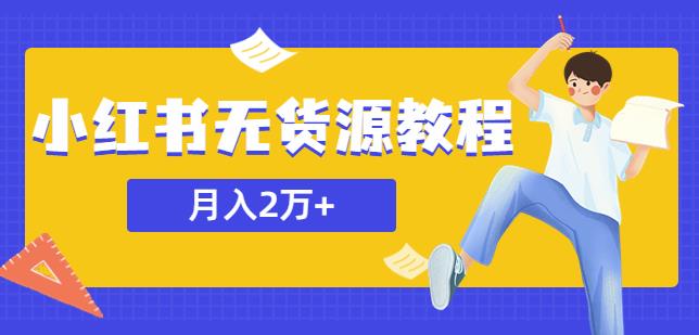 某网赚培训收费3900的小红书无货源教程，月入2万＋副业或者全职在家都可以网创吧-网创项目资源站-副业项目-创业项目-搞钱项目网创吧