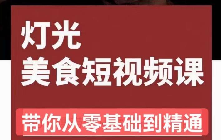 旧食课堂•灯光美食短视频课，从零开始系统化掌握常亮灯拍摄美食短视频的相关技能网创吧-网创项目资源站-副业项目-创业项目-搞钱项目网创吧