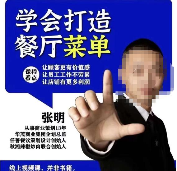 仟善餐饮策划学会打造科学盈利菜单,让顾客更有价值感,让员工工作不劳累,让店铺有更多利润网创吧-网创项目资源站-副业项目-创业项目-搞钱项目网创吧