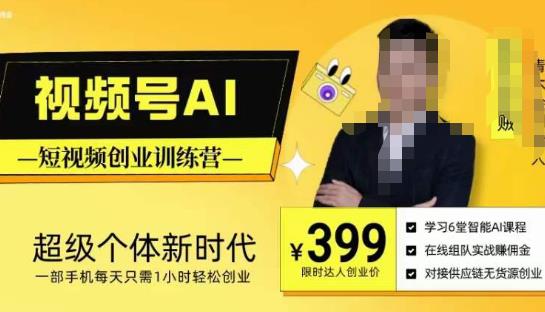视频号AI短视频创业训练营，超级个体新时代，一部手机每天只需1小时轻松创业网创吧-网创项目资源站-副业项目-创业项目-搞钱项目网创吧