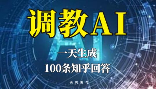 分享如何调教AI，一天生成100条知乎文章回答【揭秘】网创吧-网创项目资源站-副业项目-创业项目-搞钱项目网创吧